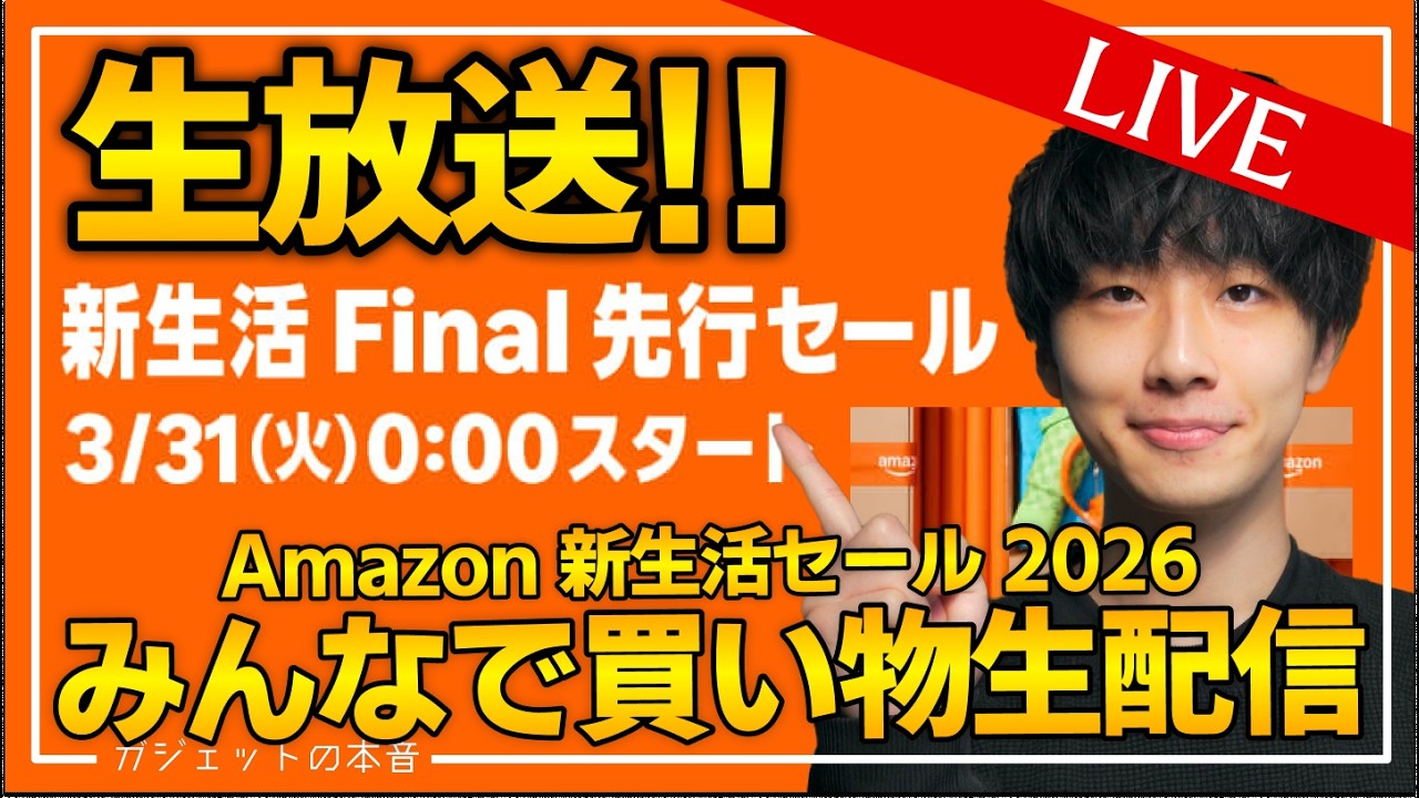 【ライブ】深夜のAmazon新生活セールFinal 2026 本セール 〜チル雑談を添えて〜