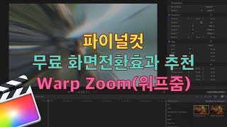 파이널컷 무료 화면전환효과 추천 워프줌(Warp zoom)효과