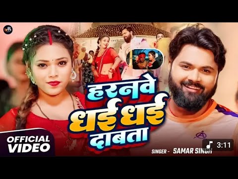 Horan be dhai dhai chapata #samar singh #ke new song #video #dj #bhojpuri gana