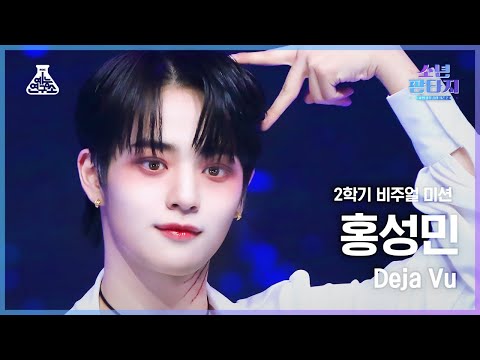 [#소년판타지 4K] HONG SUNGMIN - Deja Vu(홍성민 - 데자부) #FanCam l MBC230420방송