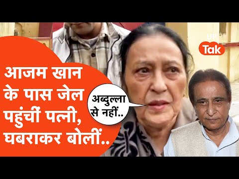 Azam Khan news: आनन-फानन में जेल में बंद आजम खान से मिलने पहुंचीं पत्नी तंजीम, घबराकर बोलीं..
