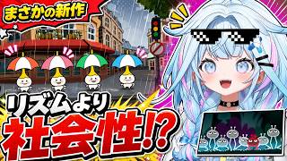 新作リズム天国で社会性を叩き込まれる水宮枢ｗ【水宮枢／ホロライブDEV IS】