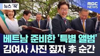 [뉴스 '꾹'] 베트남 준비한 '특별 앨범'.. 김여사 사진 짚자 李 순간 (2026.04.24/MBC뉴스)