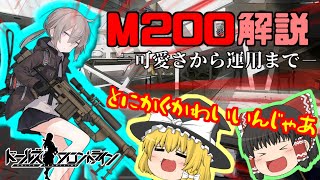 【ドールズフロントライン】М200解説ー可愛さから運用までー[ゆっくり解説]