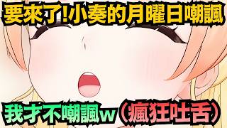 歐麥ㄟ拉已經變成 主動渴求周一嘲諷的身體了 但小奏就偏不嘲諷ww【音乃瀨奏】【hololive中文/翻譯/精華】