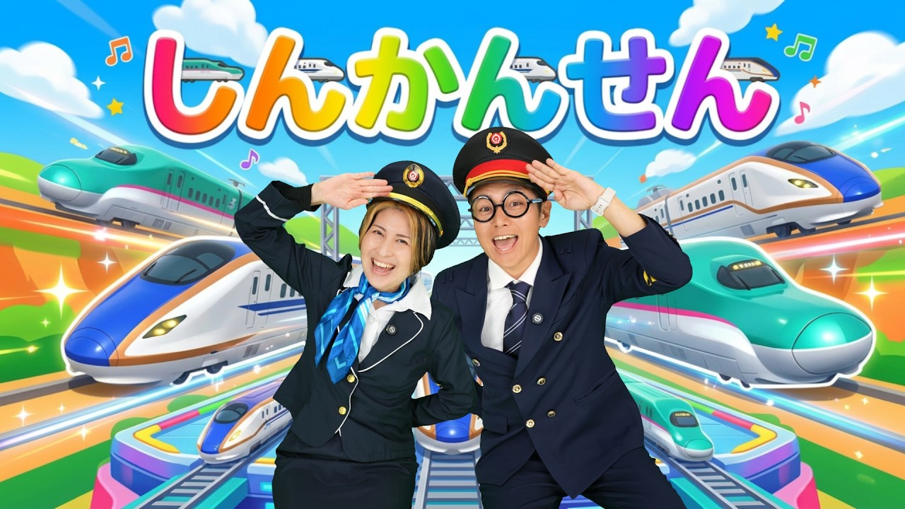 しんかんせん🚅【うたのママパパオリジナルソング】新幹線の歌 童謡 手遊び