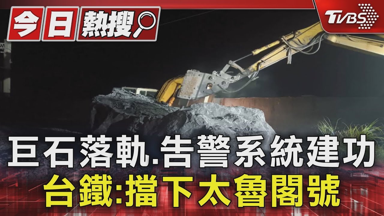巨石落軌 告警系統建功 台鐵:擋下太魯閣號