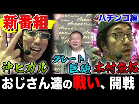 新番組【ついに実戦！木村魚拓ｘ沖ヒカルｘグレート巨砲】アロマティックトライアスロン #1 パチンコ編(1/3) ★★毎週金曜日配信★★