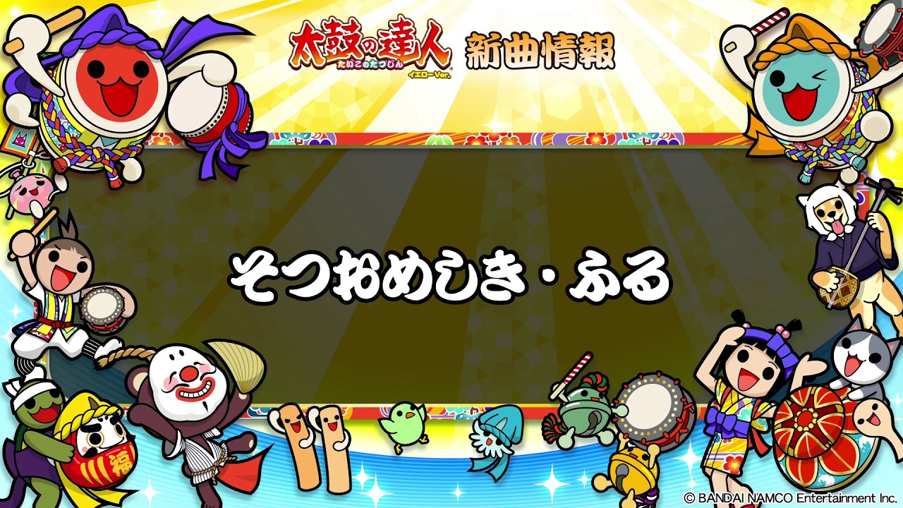 【太鼓の達人イエローVer.新曲情報】そつおめしき・ふる(1ばんと2ばんのフルバージョンだドーン♪)