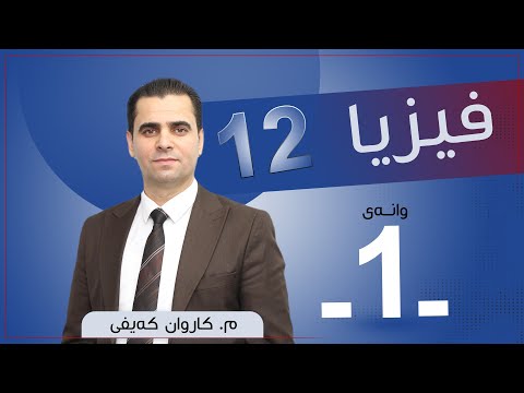 فیزیا 12 | م.كاروان |  وانەی #1