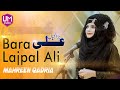 Mahreen Qadria Bara Lajpal Ali Best Manqabat 2020 UM Studio Official
