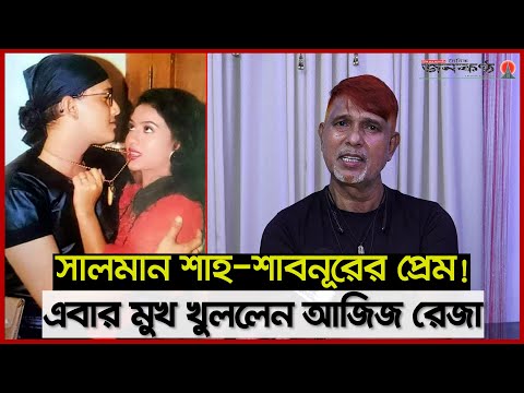 সালমান শাহ শাবনূরকে ‘টুনটুনি’ ডাকতো, ‘পিচ্চি’ বলে ডাকতো