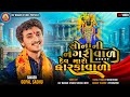 GOPAL SADHU DEV DWARKAVARO JANMASTAMI SPECIAL 2024 JayBabariStudioshiholi