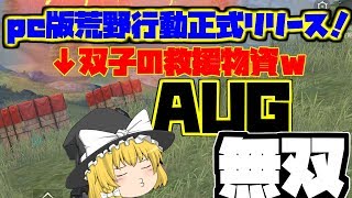 【pc版荒野行動】pc版が正式リリースしたので早速ドン勝！【ゆっくり実況】【Knives Out】