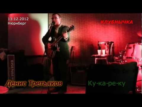 Денис Третьяков - 17 Ку-ка-ре-ку