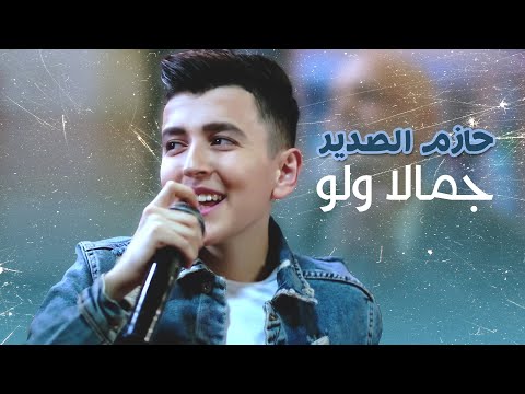 حازم الصدير - جمالا ولو من فيلم "بوط كعب عالي"  (فيديو كليب)