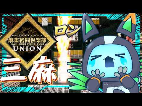 【 #麻雀格闘倶楽部UNION】なんか風邪っぽい　三麻リーグ【 #新人Vtuber 】pt242