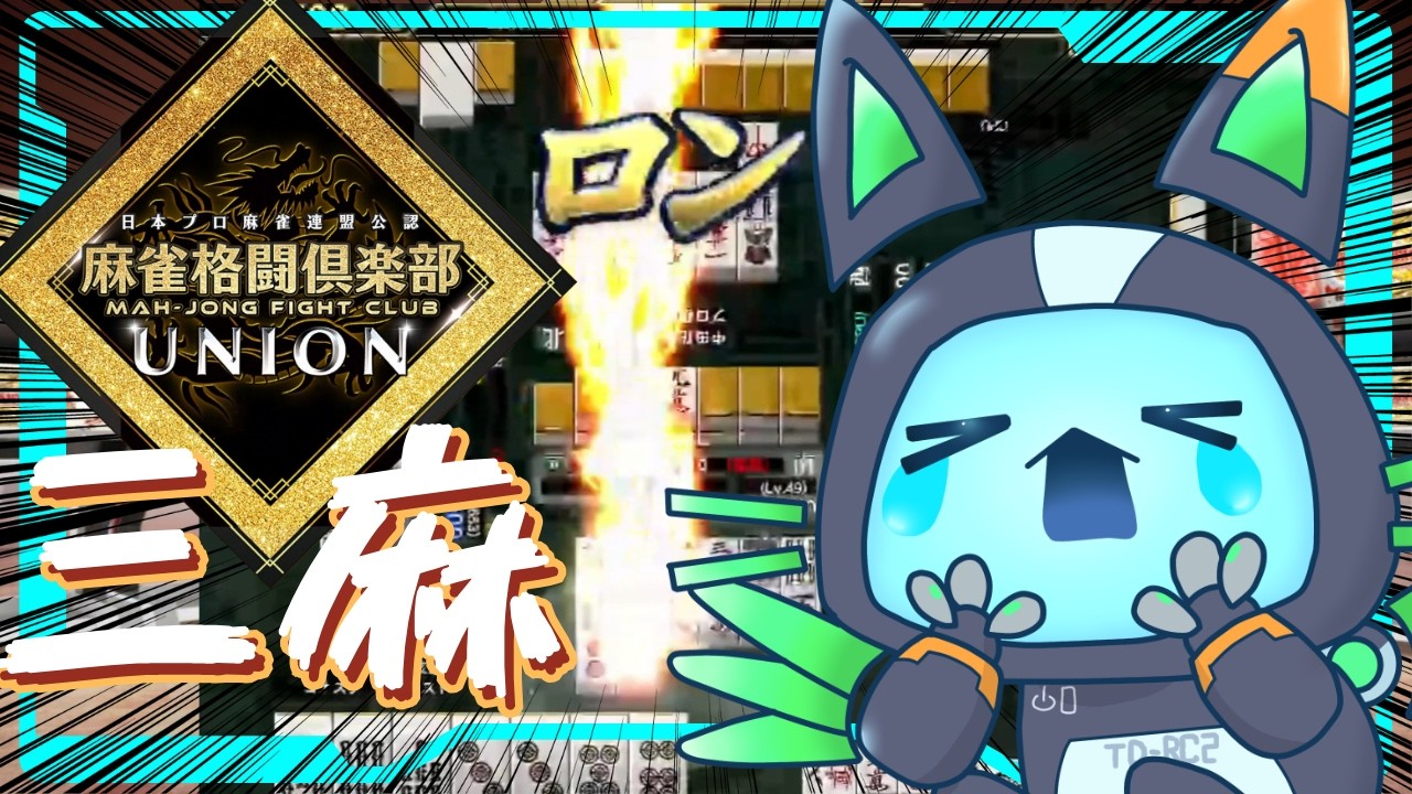 【 #麻雀格闘倶楽部UNION】なんか風邪っぽい 三麻リーグ【 #新人Vtuber 】pt242