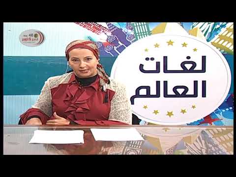 لغات العالم تعلم اللغة الفرنسية 06-10-2019