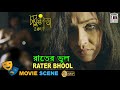 রাতের ভুল Rater Bhool Rituparna Sengupta Dibyendu Bengali Movie Scene Charulata 2011