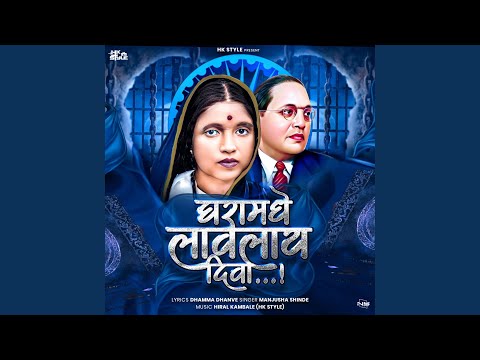 Ghara Madhi Lavlay Diva Ramai Song Original (feat. Manjusha Shinde & DJ HK Style)