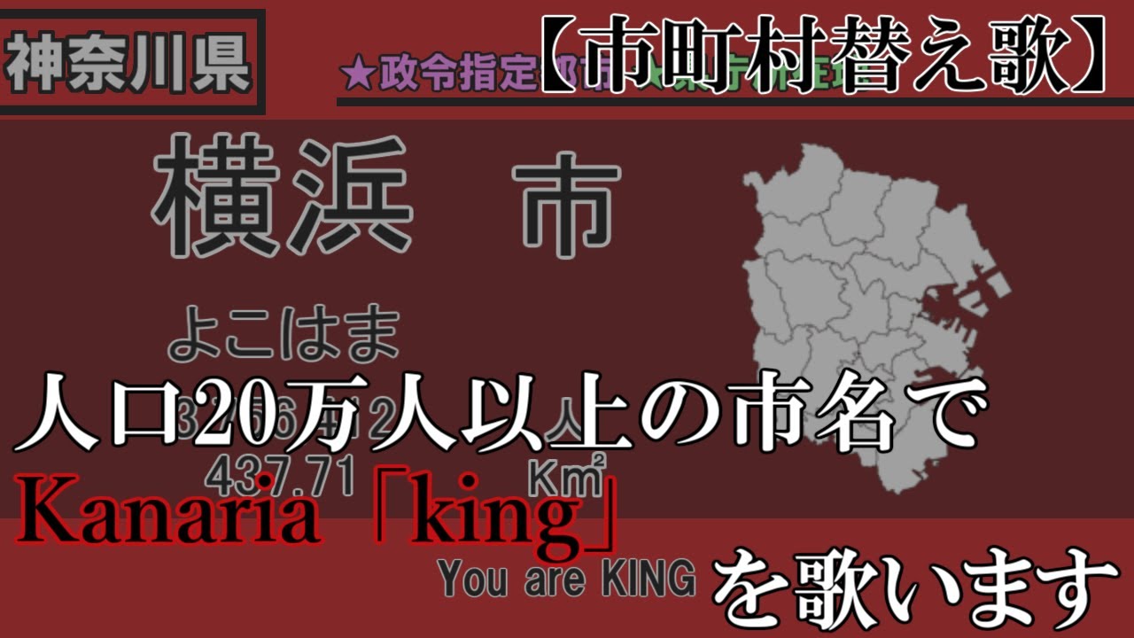 【市区町村替え歌】人口20万人以上の市名で「king」を歌います