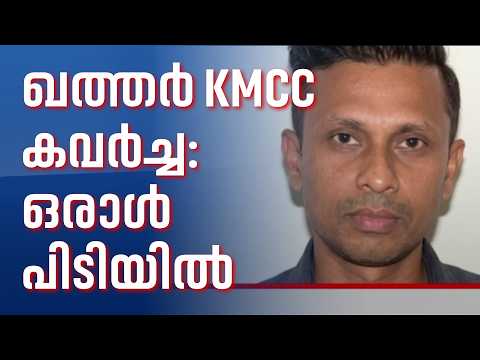 ഖത്തർ KMCCയിൽ എട്ട് കോടി രൂപ കവർന്ന കേസ്; ഒരാൾ പിടിയിൽ | Qatar KMCC
