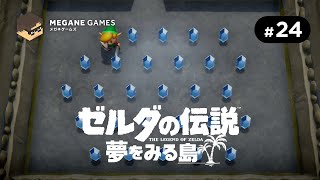 【アクション】大量にお金が落ちてたら、詐欺か罠だと思ってしまいます「ゼルダの伝説 夢をみる島 Switchリメイク版」 #24