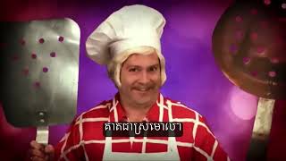 Rocket from the Crypt - He’s a Chef (Khmer subtitles)