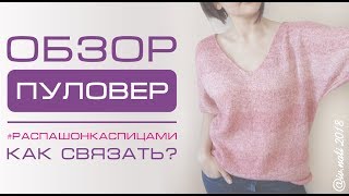 Как связать простой пуловер оверсайз спицами