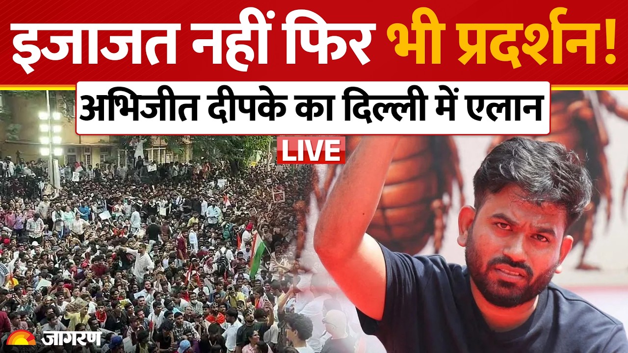 CJP Protest Delhi: अनुमति न मिलने पर भी 10 Oct को होगा प्रदर्शन, बोले अभिजीत डिपके