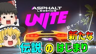 【アスファルトユナイト】新たな伝説のはじまり、新オープニングレースはこんな感じ！！『ゆっくり実況』