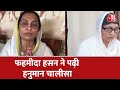 Hanuman Chalisa में अब NCP की सियासत NCP नेता Fahmida Hasan ने