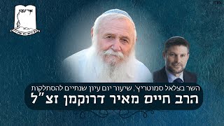 שיעור מאת השר בצלאל סמוטריץ’ | שנתיים להסתלקות הרב חיים מאיר דרוקמן (ישיבת אור עציון) - התמונה מוצגת ישירות מתוך אתר האינטרנט יוטיוב. זכויות היוצרים בתמונה שייכות ליוצרה. קישור קרדיט למקור התוכן נמצא בתוך דף הסרטון