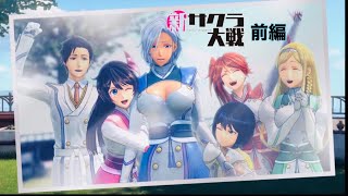 [新サクラ大戦]　隊長就任　完全初見実況part7 前編