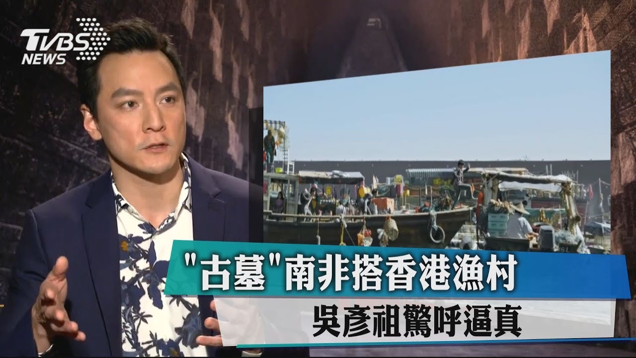 《古墓》南非搭香港漁村 吳彥祖驚呼逼真