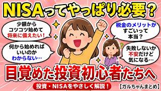 【有益】NISAってやっぱり必要？目覚めた投資初心者たちへ投資・NISA【ガルちゃんまとめ】