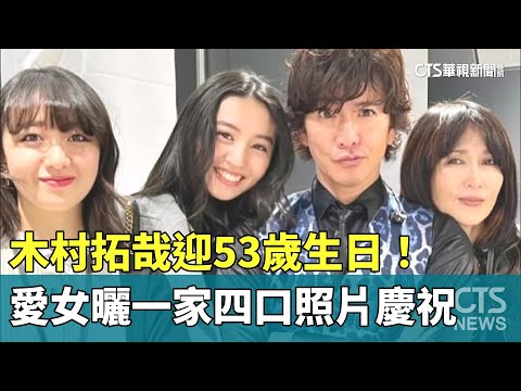 木村拓哉迎53歲生日！　愛女曬一家四口照片慶祝