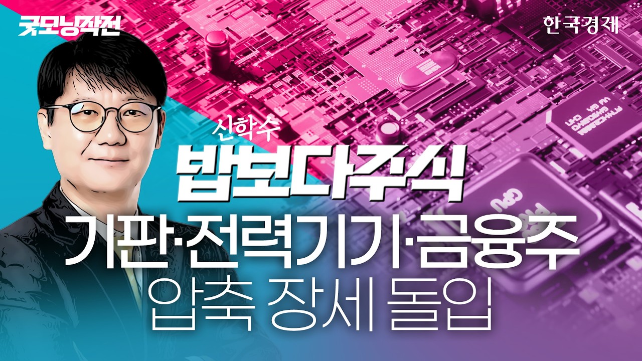 미·이란 종전 합의...국장 불장 이어질까 | 굿모닝 작전 | 260615