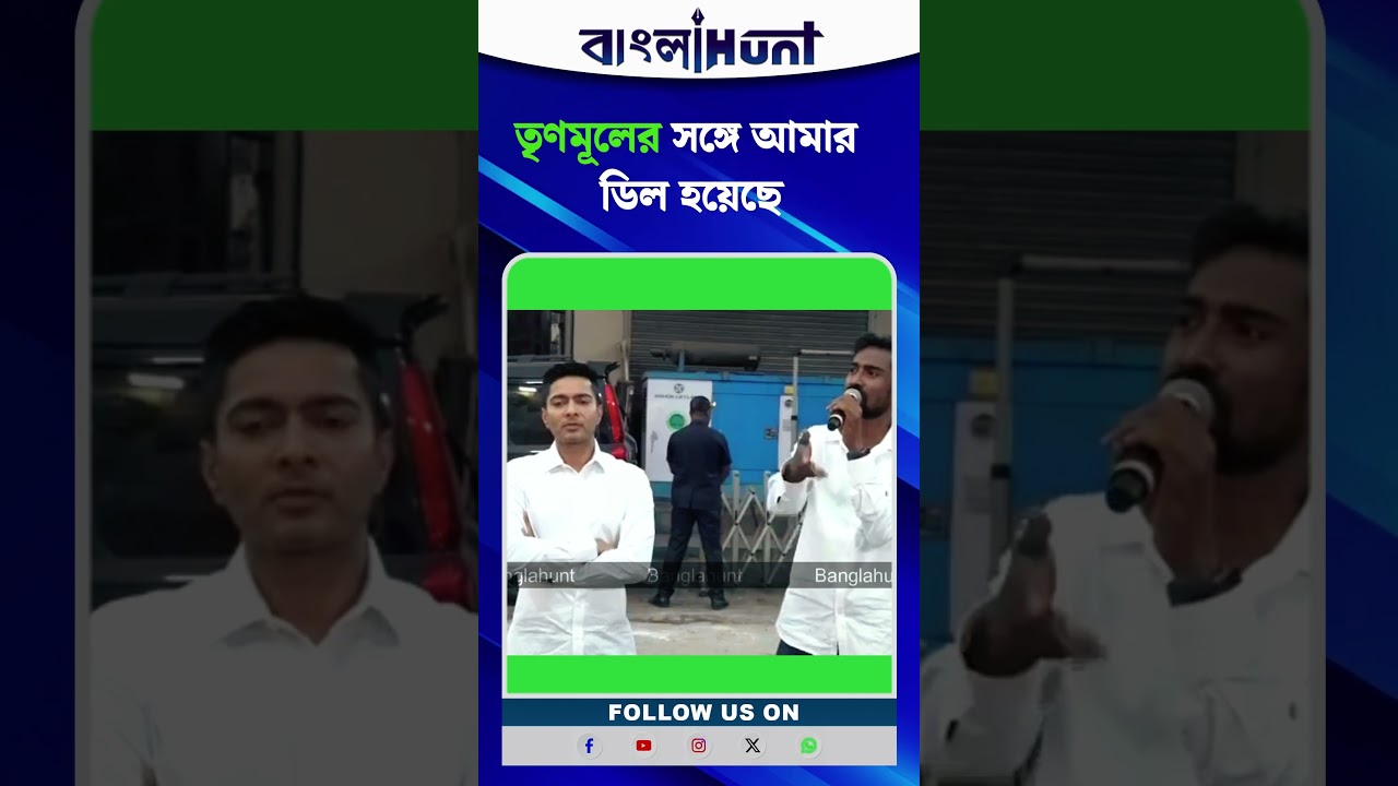 তৃণমূলের সঙ্গে আমার ডিল হয়েছে : প্রতীক-উর রহমান