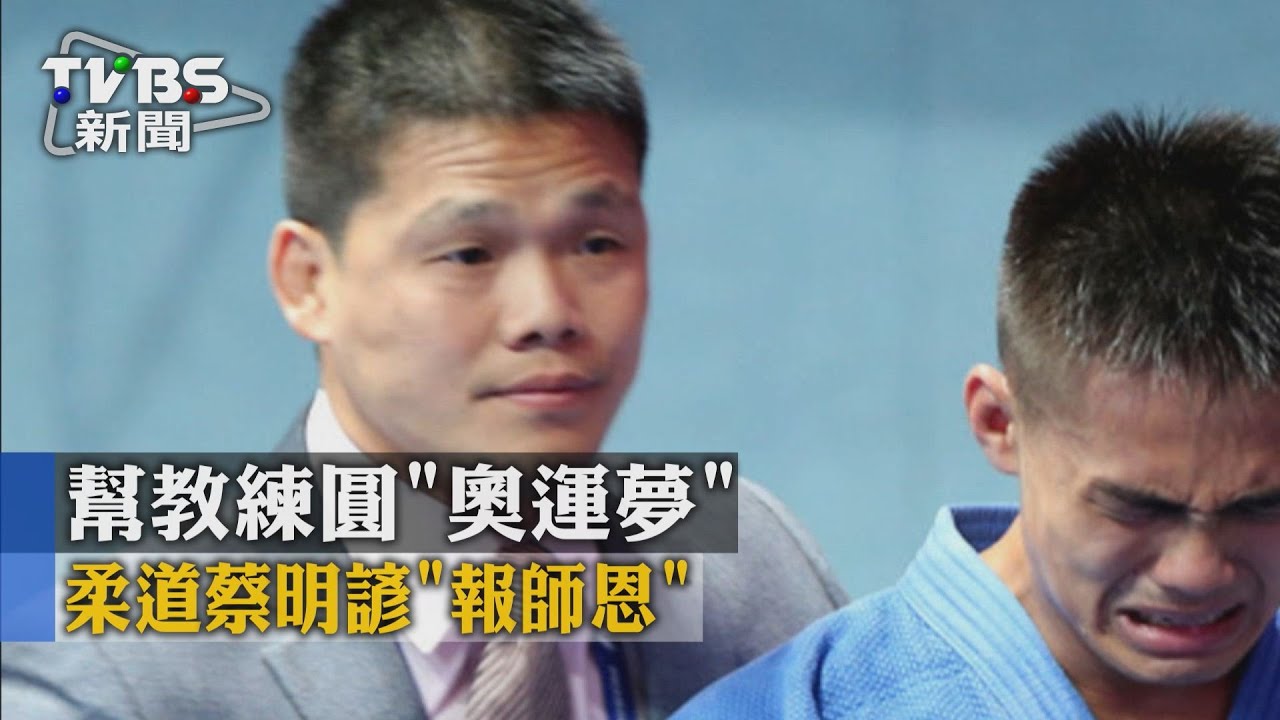 柔道蔡明諺「報師恩」　幫教練圓奧運夢
