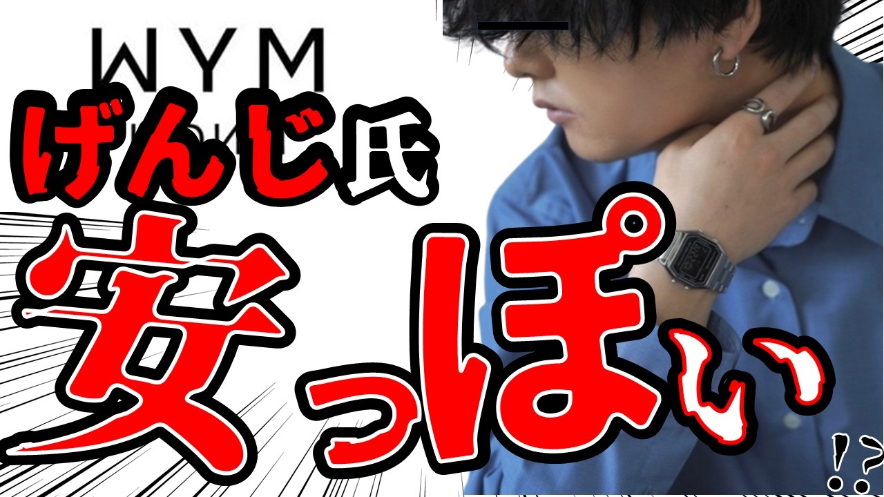 【ヤバい】げんじ氏初の新作時計がほぼ●●!? 酷似というか××な出来がヤバすぎる！80年代レトロか、ただのチープか！？【WYM LIDNM／ウィムバイリドム】