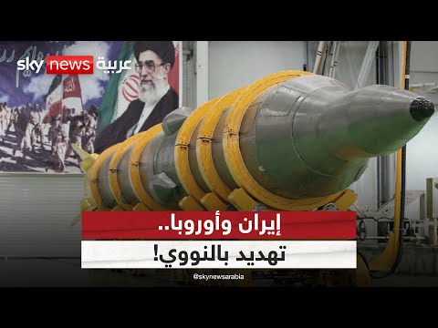فيديو | إيران تهدد بزيادة تخصيب اليورانيوم في هذه الحالة | #التاسعة