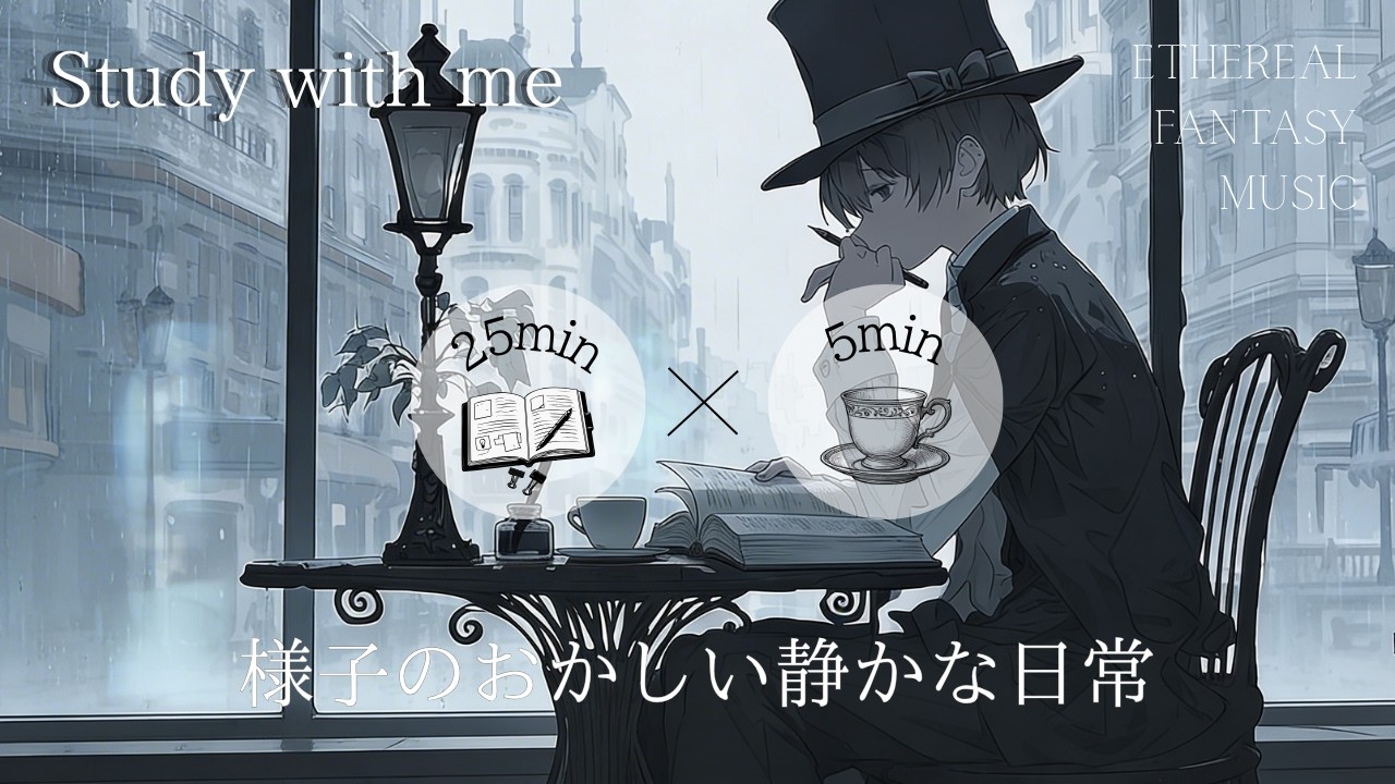 【ポモドーロタイマー】様子のおかしい日常【2時間】｜ study with me ｜作業