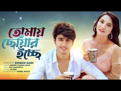 Tomay Chowar Icche | তোমায় ছোঁয়ার ইচ্ছে | Shiekh Sadi | Farin Khan | Alvee | Official Music Video