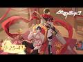 ENG SUB The King S Avatar Season 3 Full Version EP25 41 Yuewen Animation