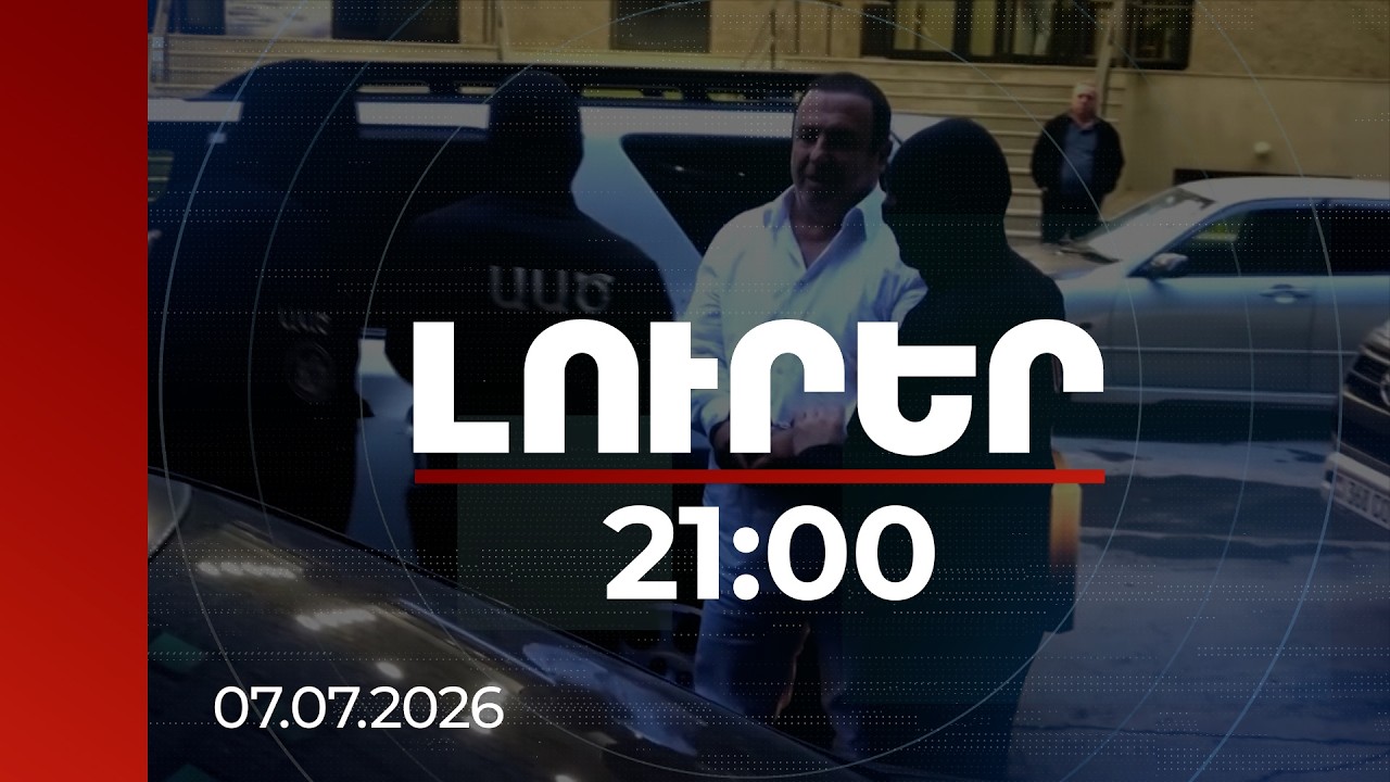 Լուրեր 21:00 | Գագիկ Ծառուկյանի կալանավորումն ու Սամվել Կարապետյանի գաղտնի պլանը. օրը՝ ամփոփ