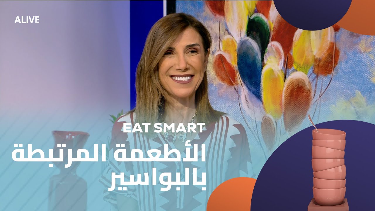 Eat Smart - 30/07/2025 - الأطعمة المرتبطة بالبواسير