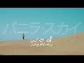 w.o.d.、新曲「バニラ・スカイ」のミュージックビデオを公開