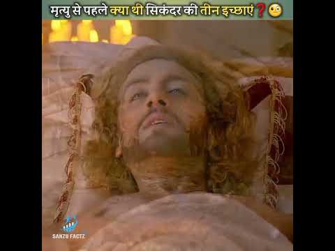 मृत्यु से पहले क्या थी सिकंदर (Alexander The Great) की तीन इच्छाएं❓🧐 | Sanzu Factz TV #shorts